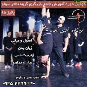 Amirkave Ahaninjan Instagram - .
🎭
" آخرین فرصت برای ثبت نام قبل از شروع دوره پائیز "
.
" دومین دوره آموزش جامع بازیگری گروه تئاتر سولو (پائیز٩۵)"
.
🔸اصول و مبانی
🔹زبان بدن
🔸تربیت حس
🔹بیان و بداهه
.
استاد: امیرکاوه آهنین جان
.
.
شماره تماس و تلگرام: ۰۹۳۵۴۴۹۹۳۴۰
.
🎭 برگزیدگان دوره آموزش برای همکاری به گروه تاتر سولو دعوت میشوند.
.
.
@Solotheatergroup
.
.
.
.
#امیرکاوه_آهنین_جان#گروه_تئاتر_سولو#سولو#نمایش#صحنه#تئاتر#تلویزیون#سینما#تاترشهر#بازیگری