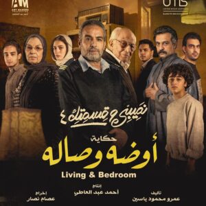 Amr Mahmoud Yassin Instagram - الحكايه التالته " أوضه وصاله "
نصيبى وقسمتك ٤
من السبت على ON E و ON Drama و mbc1