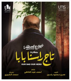 Amr Mahmoud Yassin Instagram - " تاج راسنا بابا " 
الحكايه الخامسه " نصيبى وقسمتك ٤" 
من السبت على  ON E  و ON Drama  و mbc1