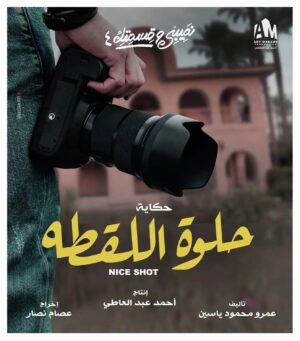 Amr Mahmoud Yassin Instagram - " حلوه اللقطه " 
الحكايه الرابعه من " نصيبى وقسمتك ٤ "
من السبت على ON E و ON Drama و mbc1