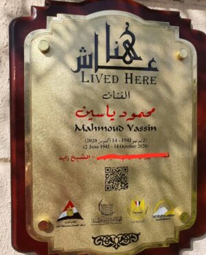 Amr Mahmoud Yassin Instagram - شكرا جزيلا بنشكر كل الجهات المسئوله  مجلس الوزراء مركز الدعم واتخاذ القرار والجهاز القومي  للتنسيق الحضاري  وزيره الثقافه  و وزراه الثقافه فكر وابداع وانتماء ومحافظه الجيزه شكرا لكم  جميعا كل تقدير و الاحترام جزيل الشكر
 والله يرحمك يا ابي الغالي  واسكنك فسيح جناته🙏🙏