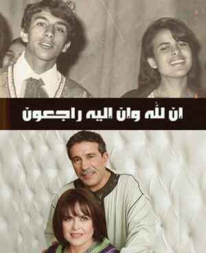 Anas El Baz Instagram - الفنانة القديرة خديجة اسد في دمّة الله! انّا لله وانًّا اليه راجعون 🙌🏻🙏🏻