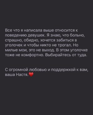 Anastasiya Shvetsova Instagram - ДОМАШНЕЕ НАСИЛИЕ⠀
⠀
Ну, что вот и моя очередь высказать своё мнение на эту тему. ⠀
⠀
Первое, что хочу сказать, что Регина высказалась не совсем верно, но ее посыл мне понятен. Наверняка вы не ожидали что я встану на ее сторону? Сейчас попробую все объяснить. ⠀
⠀
Регина говорила про синдром жертвы. Это психологический термин. Синдром жертвы в психологии понимается как состояние человека, при котором он ищет виноватых в своих неудачах, оправдывая себя и обвиняя окружающих в плохом обращении.⠀
⠀
Синдром жертвы в быту это почти тоже самое плюс часто, даже если внешне «жертвы» осуждают того, кто становится причиной их несчастий, на самом деле они вовсе не стремятся как-либо изменить ситуацию, так как им в ней вполне комфортно, как бы парадоксально это ни звучало.⠀
⠀
Например, муж-тиран оскорбляет, избивает жену, которая, в свою очередь, изо дня в день жалуется на тяжелую судьбу подругам, смакуя подробности очередной ссоры и причитая: «С этим монстром невозможно жить!» Все понимают, что наилучшим решением было бы уйти от данного мужчины и перестать находиться в роли жертвы. Только женщина этого не делает. Причина проста — ей комфортно в данном состоянии. Сложившая ситуация – зона комфорта для этой дамы. Поэтому на самом деле она не ищет пути решения проблемы, а ждет, чтобы ей посочувствовали, пожалели, помогли ей.⠀
⠀
То есть я призываю всех девочек, девушек, женщин которые столкнулись с этой проблемой, встать и справится с этой ситуацией. Перестать находится в этом положении и терпеть. Нужно обязательно уходить. Любыми путями!⠀
⠀
Приведу ещё один пример. Представим, что вам поставили смертельный диагноз. И у любого человека возникает выбор:⠀
1️⃣ Смириться и плыть по течению⠀
2️⃣ Бороться любыми способами⠀
И если в первом случае финал очевиден, то во втором, тысячи и миллионы примеров выздоровления. ⠀
Я выбрала такой жесткий пример специально для контрастности ощущений.⠀
⠀
Я убеждена, что даже в самой тупиковой ситуации есть выход. Выход уйти, начать новую жизнь и быть счастливой. Ради себя, детей и близких.⠀
⠀
Про мужчин, которые подвергают насилию женщин, я даже писать не хочу.⠀Слишком много чести ещё и писать про таких.⠀
⠀
Продолжение в карусели ▶️⠀