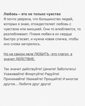 Anastasiya Shvetsova Instagram - ❤️ ЛЮБОВЬ ❤️
.
🥰Всех с праздником влюблённых 🥰
.
💐Отдельное спасибо любимому за НЕВЕРОЯТНЕЙШИЙ букет 💐 люблю тебя! ♥️♠️
.
🐾В этот день, я бы хотела чтобы вы прочитали одну притчу...
Пожалуйста внимательно вчитайтесь в неё и постарайтесь уловить главную, очень мудрую и глубокую мысль 😘
.
«Однажды один человек пришел к мудрецу за советом. Он сказал, что разлюбил свою жену и единственный выход, который он видит – это расстаться с ней.

Мудрец выслушал его, посмотрел ему в глаза и сказал всего лишь: - Люби её.

Воцарилась тишина. - Но дело в том, что у меня больше не осталось к ней никаких чувств… – сказал человек. - Люби её, – повторил мудрец.

И еще до того, как его посетитель почувствовал полное замешательство, но после необходимого молчания, мудрый старец добавил следующее: - «Любить» – это решение, а не чувство. «Любить» – это преданность, упоение и самоотдача. «Любить» – это действие, и плод этого действия – любовь. Любовь – это искусство выращивать сад: вырвать с корнем всё, что может причинить вред, подготовить почву, засеять, поливать ее, заботиться, оберегать и быть терпеливым. Будь готов выдержать натиск вредителей, засухи или ливней, – не покидай свой сад из-за этого. Люби свою спутницу: принимай, цени и уважай ее, покажи ей свою симпатию и нежность, восхищайся ею и постигай ее. Это всё. Люби её...»
.
Продолжение в карусели ▶️