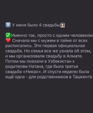 Anastasiya Shvetsova Instagram - Пришло время рассказать правду
⠀
Сегодня я прокомментирую правильные факты☺️
⠀
1️⃣ Пила кровь и желчь змеи
⠀
✅ Мы отдыхали с мужем и друзьями во Вьетнаме. На эти даты выпало день рождения мужа и ещё оного алена нашей семьи, и мы решили сделать что-нибудь необычное😉 Мы пошли смотреть обряд, на котором убивают змею и готовят из неё блюдо. Также там был ритуал, где мужчины должны съесть сердце змеи, а женщины - желчь и кровь. И мы это сделали🙈 кстати фото как раз с того самого ритуала, с той самой змеей 🐍 ⠀
2️⃣Чуть не замёрзла насмерть в горах на перевале. Спасли спасатели
⠀
✅ Мне было 13 лет, мы с папой ушли в горы буквально на пару дней (а мы делали это очень часто). Июль, жара, мы были легко одеты, тёплой одежды с собой не было. Когда мы возвращались, неожиданно пошёл снег❄️ Мы замёрзли, обессилили, шли очень медленно и чуть не отчаялись. В итоге, нас увидели и забрали спасатели
⠀
4️⃣ На 4 месяце беременности я летала с парапланом🪂
⠀
✅ Я была беременна Натанчиком, мы поехали в горы подышать воздухом. Когда мы поднялись на перевал, встретили людей, которые занимались парапланеризмом🪂 Им очень нужен был человек небольшого роста, так сказать, для груза, так как был сильный ветер. Я подходила идеально. И полетела! Это было незабываемо и совсем не страшно. Мы полетели с Чимбулака, а приземлились прямо на поле Медео. (Если интересно загуглите, там очень красиво 😍🏔
⠀
5️⃣ В школе я была хулиганкой и меня даже чуть не исключили
⠀
✅ Однажды я выпрыгнула в школе из окна первого этажа, чтобы сбежать с урока, потому что мне стало просто очень скучно. Вот тогда-то меня чуть и не исключили😅 А училась я всегда очень хорошо, но при этом я всегда боролась за справедливость, иногда против всех правил👊🏾 Продолжение в карусели ▶️