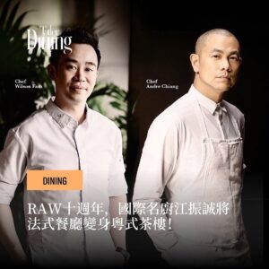 André Chiang Instagram - ｜Tatler Dining｜RAW十週年，法式餐廳變身粵式茶樓！

今年是RAW @raw_taipei 十週年，國際名廚江振誠（Chef Andre） @andrechiang_sg 攜手港澳重磅新生代料理人Chef Wilson Fam @wilson_fam85 ，一起獻上母親節最強企劃「穿越~川粵臺法」，把港澳懷舊風格融入中式潮流，更設計了印著菜單的圍裙，用餐的時候，可見菜單就在同桌親友的圍裙上！限定的2日餐會，鮑參翅肚海撈飯、爆漿麻婆豆腐、三仙粉冰愛玉都上桌，快來看看這次雙主廚帶來什麼驚喜！

🖋️ @yinru_tu 
#TatlerTaiwan  #TatlerDining #rawtaipei 
現在就追蹤Tatler Taiwan、Tatler Dining的Instagram：@tatlertaiwan @tatlerdining