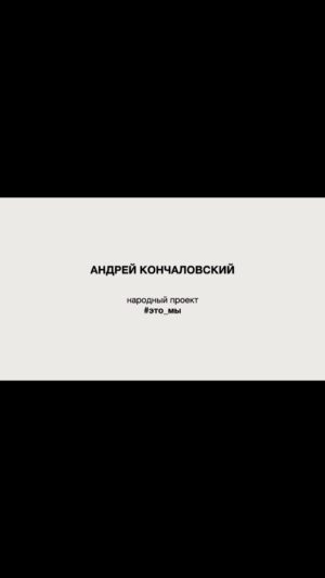 Andrei Konchalovsky Instagram - Дорогие друзья!

Давайте вместе снимем фильм — вы и я. Это будет фильм про то, что всех нас объединяет.

Начнем прямо сейчас. Предлагаю поговорить о том, за что все мы так любим Новый год, и о том, что мы желаем в Новый год себе и своим близким. Ответьте на эти вопросы — так, как вы считаете правильным, запишите свои ответы на видео и пришлите, пожалуйста, мне на почту 2024@konchalovsky.com. А я сложу ваши мысли в один букет.

Если у нас это получится, дальше мы попробуем побеседовать и на другие темы. И из ваших ответов может получиться кино о том, какие мы на самом деле и кем мы являемся.

Не забудьте, что во время записи мобильный телефон надо держать горизонтально — так, чтобы кадр был широкий, такой, какой вы привыкли видеть в телевизорах или на экране компьютера.

С наступающим Новым годом!

#это_мы #андрейкончаловский