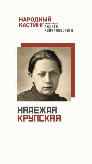 Andrei Konchalovsky Instagram - Друзья, сегодня я расскажу вам, какую актрису ищу на роль жены Владимира Ильича Ленина, Надежды Константиновны Крупской.

У нее очень характерное лицо, и я пока не нашел никого, кто бы выглядел точь-в-точь как она. Может быть, такая женщина есть среди ваших знакомых? Возможно, вы сами обладаете портретным сходством с Крупской?

Заполняйте анкету на сайте народныйкастинг.рф, делитесь ссылкой на этот сайт с товарищами.
Сейчас мы разместили портреты девяти персонажей, которых мы ищем в первую очередь. Информацию о Ленине и Николае II вы найдете в моих предыдущих видеообращениях, еще о шести героях я расскажу в ближайшее время. Чуть позже мы дополним список тех героев, которые нам нужны, и добавим фотографии. Следите за новостями.
Я очень надеюсь на вашу помощь.

#народныйкастинг
#андрейкончаловский
#кончаловскийвидео
#Крупская