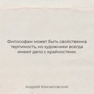 Andrei Konchalovsky Instagram - Художникам вообще свойственна нетерпимость. Терпимость может быть у философов, но, когда дело касается художников, в ход всегда идут крайности.

#мысльнедели