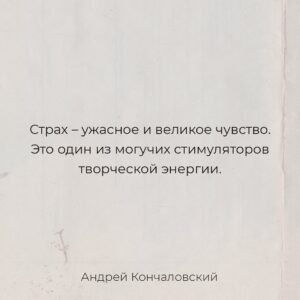 Andrei Konchalovsky Instagram - Страх... Ты испытываешь его перед лицом чего-то, что сильнее тебя. Под властью этой силы ты ощущаешь себя маленьким, беззащитным. Что ты рядом с ней? Что ты можешь? Неприятное чувство.
И при этом страх – это одновременно и великое чувство. Оно заставляет человека напрягать свою фантазию, изворотливость, вызывает желание не поддаться, выстоять. Если не победить эту силу, то хотя бы обмануть. Найти выход. И поэтому страх кажется мне одним из могучих стимуляторов творческой энергии. Подумать только, сколько прекрасных мифов он родил! Сколько великих поэтических образов!

#мысльнедели