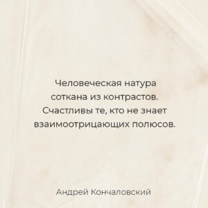 Andrei Konchalovsky Instagram - Поражение может казаться тебе катастрофой – а через два года вспоминаешь о нем как о великом счастье.

Странная вещь – человеческая натура! Она вся соткана из контрастов, из противоположностей. Вот, кажется, все ясно: я люблю. А оказывается, точнее было бы сказать: люблю и ненавижу.

Счастливы люди, не знающие взаимоотрицающих полюсов!

#мысльнедели