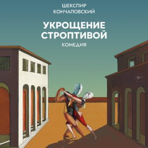 Andrei Konchalovsky Instagram - 22 и 24 апреля на Основной сцене Театра имени Моссовета состоится премьера моего нового спектакля «Укрощение строптивой».

Я уже ставил эту пьесу в 2013 году в Неаполе. Когда мне предложили делать театральную постановку в Италии, я сразу согласился. И тут же, не раздумывая, назвал Шекспира, «Укрощение строптивой». Потом перечитал пьесу и пришел в ужас: как это ставить?

Конечно, эта пьеса Шекспира очень «итальянская», а кроме того, она выдержана в стиле дель арте. У Шекспира все пьесы немного на грани, между площадным и небесным. Он никогда не опускается в пошлость, но некая «несерьезность», элемент абсурда всегда присутствуют – и это само по себе очень интересно. А «Укрощение строптивой» – это как раз дель арте, пьеса масок. Мне всегда хотелось поставить именно такой спектакль. И эта постановка была моим первым опытом чистой комедии, тем более комедии дель арте. Я этому никогда не учился.
Итак, передо мной были маски – характеры нарочито яркие, доведенные до крайности. Но какой облик они будут иметь? Я искал актеров, смотрел на людей и соотносил с масками. Мы подбирали актеров, и уже они своей манерой игры, своим представлением помогали формировать характеры, и маски стали проявляться сами. Это была очень живая работа, в результате которой эфемерные ассоциации стали обретать плоть.

Итальянские зрители приняли спектакль очень тепло. Я надеюсь, что и русского зрителя моя новая постановка пьесы Шекспира заставит смеяться, плакать или ужасаться. То, что волнует, – и есть современно.

Я не вижу иной интерпретации модного сегодня слова «актуальность».
Жду вас в театре! Если не удастся попасть на премьерные показы, приходите на спектакль 22 или 31 мая.

#Кончаловский
#театр
#Шекспир
#УКРОЩЕНИЕСТРОПТИВОЙ