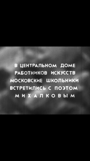 Andrei Konchalovsky Instagram - Сегодня, 13 марта, исполняется 110 лет со дня рождения моего папы, Сергея Владимировича Михалкова – поэта, автора многих сатирических пьес, создателя киножурнала «Фитиль» и замечательного детского писателя. Его стихи до сих пор остаются настоящими хрестоматийными большими детскими стихами.

Писать для детей сложнее, чем для взрослых. Я думаю, секрет Сергея Михалкова заключался в том, что он умел возвращаться в страну детства – для этого ему нужны были только карандаш да лист бумаги. Он сам всю жизнь был мальчишкой.
