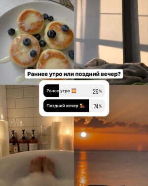 Angelina Tatarchenkova Instagram - Мои хорошие, сегодня я расскажу немного о себе. По тем же вопросам, которые я задавала в Инстаграм. 
Хочу ответить здесь и вы так же можете прокомментировать, мне интересно - кто что любит 😍
1. Мое любимое время года - в большей степени ВЕСНА. Я обожаю цветение! Любоваться, как набухают почки, просыпается весь мир флоры. С каждой весной я расцветаю сама. Будто змея, шкурку скидываю, и становлюсь свежей и счастливой. 
2. Я - кофеман до мозга костей. Но сама себя сдерживаю, очень сильно. Если этого не делать, то могу пить кофе в неограниченном количестве. А для здоровья это - сами знаете…
Поэтому в основном все друзья  видят меня с огромными кружками чая. Его я пью много и часто. Близкая подруга всегда говорит, что я турчанка (она там жила и видела - сколько и какого я пью там чая). Поэтому: всем Merhaba, - я ваша турчанка 😂
3. Абсолютная сладкоежка. Слава богу, занимаюсь спортом, и это идет в баланс. Я могу жить и неделями без сладкого, если нужно для фотосессии или других съемок, но: ох, это вечное желание прихомячить с чаем печеньку с конфетой... 🙀
4. Горы. От обилия водной глади мне иногда плохо. Я могу покайфовать на морюшке, но от того, что плохо плаваю, я уж лучше выберу местность, где бежать, ходить, летать... 😂 А не плавать. Поэтому мне ближе с высокой горы смотреть на этот мир, чем из-под волн ✌️ 
5. Сложно. Люблю читать конечно, это круто. Фантазия работает 100%. Если еще и роман какой-нибудь, то УУУ - не остановить. Но есть парадокс: смотрю фильмы больше. Предпочту фильм в нагруженный день, поскольку так мозг отдыхает. 
6. Если соблюдать режим, я еще та ранняя пташка. Энергичная и веселая. Но все мое окружение… полуночники 🌒 Подруги, парень и, так вышло, что перешла в режим совы. 
В этом тоже есть свой вайб. Мне приятно прогуляться поздним вечером, потом расслабиться в ванной, даже работать уже привыкла в сумерках... Стандартно - с 21:00 до 03:00 😂
7. Тооочно уютная компания! Я чувствую, как мне тяжело на шумных мероприятиях. Поверьте, я много сама отвела таких. Может, еще от прошлой работы приобрелось отвращение. Возможно, моё представление об этом неправильное, но честно.
Могу сходить с подругами, но по ситуации))

#мысли #сила #саморазвитие