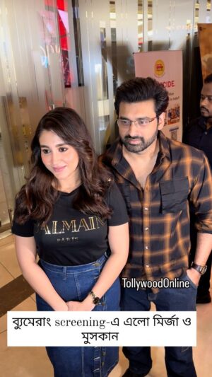 Ankush Hazra Instagram - ব্যুমেরাং screening-এ এলো মির্জা ও মুসকান...#Boomerang #Mirza
