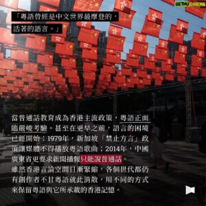 Anthony Wong Yiu-Ming Instagram - 若果你們還未讀過這篇報導，請一定要去看看。

「我還可以在台上開口唱歌的時候，粵語就不會消失，粵語歌一定不會消失。」

#廣東歌 #廣東話 #黃耀明 #cantopop 
#黃耀明台語歌 #望你早歸 #港都夜雨 

Posted @withregram • @twreporter 【粵語會消失嗎？「達明一派」到「絕命青年」，聽見詩歌裡的香港話與創作者的叛逆真心】

1979年，新加坡推行「禁止方言」政策，媒體不再播放粵語歌曲；2014年，中國廣東省禁止新聞台主播記者在電視上說粵語，而此刻香港，當普通話教育成為主流政策，也會步上消弭後塵嗎？不同世代的創作者怎麼看「香港的語言」存續？

「我還可以在台上開口唱歌的時候，粵語就不會消失，粵語歌一定不會消失。」粵語搖滾、迷幻、前衛音樂的開創者，出道40年的香港歌手 #黃耀明 近年屢次被拒於家鄉之外，在海外「邊走邊唱」，相信堅持歌唱有其社會意義。

來自香港樂團「#雞蛋蒸肉餅」、3年前移居台灣再組的「#絕命青年」，同樣屬於非主流音樂創作者，認為「港式英文、網路用語其實更能代表現在的香港。」從旋律到用詞，他們並不想「一聽就像香港歌」，粵語只是輔助，但讓國際歌迷共感的音樂裡，有著香港人才懂的幽默。

「對舊文化的堅持，逆時代而行，成為一種懷舊卻前衛的宣誓，」香港詩人廖偉棠說，粵語或台語都是——當與同樣被執政者禁說的「台語」相遇時各自擦出不同的火花：「絕命青年」將電梯廣播的語音融入旋律、黃耀明則翻唱在台灣民主運動有一席之地的台語老歌〈#望你早歸〉和〈#港都夜雨〉，因為「感同身受」……

在普通話與簡體字政策前，仍有一群創作者持續透過在地語言書寫與傳唱，傳達屬於香港的故事，「有些人就是想鎖住我們，不希望我們快樂，所以我們要透過唱歌得到自由，得到力量。」

更多內容，點首頁bio連結看文章：
【「懷舊」的前衛與自由──黃耀明、廖偉棠、絕命青年心中的粵語叛逆】
【離散者言：為什麼堅持孩子學粵語？在文化傳承和落地生根間的共學之路
】

///如果你喜歡《報導者》的報導和圖卡說新聞的企劃，可以一起到首頁連結 #贊助報導者，支持我們以沒有廣告業配的方式獨立製作內容，繼續將國內外重大議題帶給大家🙌