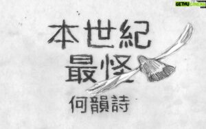 Anthony Wong Yiu-Ming Instagram - 「今次這首歌，我稱之為「曲詞collage實驗創作」。

歌曲苗頭源自2021年我上的一個網上歌曲創作班。

這個我早前推出《威廉》時已經提起過的online school，每個課程的老師，都用不同的方法去引發和擴闊我們對創作的想像。

是這樣的——創作人，尤其已經以此為全職的人們，很容易就會把自己推入一堆慣性中。漸漸不再敢天馬行空，又或者不自覺地用許多「一定要這樣」、「不能這樣」的規條去綁死自己。

然後，如果想脫離這種既定思維，必須有人把你最慣常的方式狠狠的撕走，像把一個畫家慣用的雙手綁住，要他尋找其他方法，例如用雙腳，或者身體去尋求新出路一樣。

這次的新歌，就是源自這麼一個把我們blindfold起來再推到湖口岸邊自己找路的奇異功課。」

(節錄Gooblog《本世紀最怪》創作手記 —— 歌詞實驗篇）

Music Video by Ryan O’Connor

新歌《本世紀最怪》 Listening link in bio @hoccgoomusic

#hocc2024
#本世紀最怪