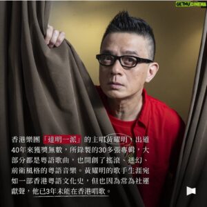 Anthony Wong Yiu-Ming Instagram - 若果你們還未讀過這篇報導，請一定要去看看。

「我還可以在台上開口唱歌的時候，粵語就不會消失，粵語歌一定不會消失。」

#廣東歌 #廣東話 #黃耀明 #cantopop 
#黃耀明台語歌 #望你早歸 #港都夜雨 

Posted @withregram • @twreporter 【粵語會消失嗎？「達明一派」到「絕命青年」，聽見詩歌裡的香港話與創作者的叛逆真心】

1979年，新加坡推行「禁止方言」政策，媒體不再播放粵語歌曲；2014年，中國廣東省禁止新聞台主播記者在電視上說粵語，而此刻香港，當普通話教育成為主流政策，也會步上消弭後塵嗎？不同世代的創作者怎麼看「香港的語言」存續？

「我還可以在台上開口唱歌的時候，粵語就不會消失，粵語歌一定不會消失。」粵語搖滾、迷幻、前衛音樂的開創者，出道40年的香港歌手 #黃耀明 近年屢次被拒於家鄉之外，在海外「邊走邊唱」，相信堅持歌唱有其社會意義。

來自香港樂團「#雞蛋蒸肉餅」、3年前移居台灣再組的「#絕命青年」，同樣屬於非主流音樂創作者，認為「港式英文、網路用語其實更能代表現在的香港。」從旋律到用詞，他們並不想「一聽就像香港歌」，粵語只是輔助，但讓國際歌迷共感的音樂裡，有著香港人才懂的幽默。

「對舊文化的堅持，逆時代而行，成為一種懷舊卻前衛的宣誓，」香港詩人廖偉棠說，粵語或台語都是——當與同樣被執政者禁說的「台語」相遇時各自擦出不同的火花：「絕命青年」將電梯廣播的語音融入旋律、黃耀明則翻唱在台灣民主運動有一席之地的台語老歌〈#望你早歸〉和〈#港都夜雨〉，因為「感同身受」……

在普通話與簡體字政策前，仍有一群創作者持續透過在地語言書寫與傳唱，傳達屬於香港的故事，「有些人就是想鎖住我們，不希望我們快樂，所以我們要透過唱歌得到自由，得到力量。」

更多內容，點首頁bio連結看文章：
【「懷舊」的前衛與自由──黃耀明、廖偉棠、絕命青年心中的粵語叛逆】
【離散者言：為什麼堅持孩子學粵語？在文化傳承和落地生根間的共學之路
】

///如果你喜歡《報導者》的報導和圖卡說新聞的企劃，可以一起到首頁連結 #贊助報導者，支持我們以沒有廣告業配的方式獨立製作內容，繼續將國內外重大議題帶給大家🙌