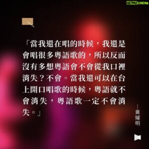 Anthony Wong Yiu-Ming Instagram - 若果你們還未讀過這篇報導，請一定要去看看。

「我還可以在台上開口唱歌的時候，粵語就不會消失，粵語歌一定不會消失。」

#廣東歌 #廣東話 #黃耀明 #cantopop 
#黃耀明台語歌 #望你早歸 #港都夜雨 

Posted @withregram • @twreporter 【粵語會消失嗎？「達明一派」到「絕命青年」，聽見詩歌裡的香港話與創作者的叛逆真心】

1979年，新加坡推行「禁止方言」政策，媒體不再播放粵語歌曲；2014年，中國廣東省禁止新聞台主播記者在電視上說粵語，而此刻香港，當普通話教育成為主流政策，也會步上消弭後塵嗎？不同世代的創作者怎麼看「香港的語言」存續？

「我還可以在台上開口唱歌的時候，粵語就不會消失，粵語歌一定不會消失。」粵語搖滾、迷幻、前衛音樂的開創者，出道40年的香港歌手 #黃耀明 近年屢次被拒於家鄉之外，在海外「邊走邊唱」，相信堅持歌唱有其社會意義。

來自香港樂團「#雞蛋蒸肉餅」、3年前移居台灣再組的「#絕命青年」，同樣屬於非主流音樂創作者，認為「港式英文、網路用語其實更能代表現在的香港。」從旋律到用詞，他們並不想「一聽就像香港歌」，粵語只是輔助，但讓國際歌迷共感的音樂裡，有著香港人才懂的幽默。

「對舊文化的堅持，逆時代而行，成為一種懷舊卻前衛的宣誓，」香港詩人廖偉棠說，粵語或台語都是——當與同樣被執政者禁說的「台語」相遇時各自擦出不同的火花：「絕命青年」將電梯廣播的語音融入旋律、黃耀明則翻唱在台灣民主運動有一席之地的台語老歌〈#望你早歸〉和〈#港都夜雨〉，因為「感同身受」……

在普通話與簡體字政策前，仍有一群創作者持續透過在地語言書寫與傳唱，傳達屬於香港的故事，「有些人就是想鎖住我們，不希望我們快樂，所以我們要透過唱歌得到自由，得到力量。」

更多內容，點首頁bio連結看文章：
【「懷舊」的前衛與自由──黃耀明、廖偉棠、絕命青年心中的粵語叛逆】
【離散者言：為什麼堅持孩子學粵語？在文化傳承和落地生根間的共學之路
】

///如果你喜歡《報導者》的報導和圖卡說新聞的企劃，可以一起到首頁連結 #贊助報導者，支持我們以沒有廣告業配的方式獨立製作內容，繼續將國內外重大議題帶給大家🙌