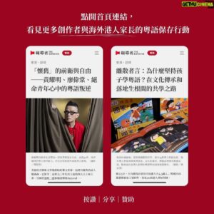 Anthony Wong Yiu-Ming Instagram - 若果你們還未讀過這篇報導，請一定要去看看。

「我還可以在台上開口唱歌的時候，粵語就不會消失，粵語歌一定不會消失。」

#廣東歌 #廣東話 #黃耀明 #cantopop 
#黃耀明台語歌 #望你早歸 #港都夜雨 

Posted @withregram • @twreporter 【粵語會消失嗎？「達明一派」到「絕命青年」，聽見詩歌裡的香港話與創作者的叛逆真心】

1979年，新加坡推行「禁止方言」政策，媒體不再播放粵語歌曲；2014年，中國廣東省禁止新聞台主播記者在電視上說粵語，而此刻香港，當普通話教育成為主流政策，也會步上消弭後塵嗎？不同世代的創作者怎麼看「香港的語言」存續？

「我還可以在台上開口唱歌的時候，粵語就不會消失，粵語歌一定不會消失。」粵語搖滾、迷幻、前衛音樂的開創者，出道40年的香港歌手 #黃耀明 近年屢次被拒於家鄉之外，在海外「邊走邊唱」，相信堅持歌唱有其社會意義。

來自香港樂團「#雞蛋蒸肉餅」、3年前移居台灣再組的「#絕命青年」，同樣屬於非主流音樂創作者，認為「港式英文、網路用語其實更能代表現在的香港。」從旋律到用詞，他們並不想「一聽就像香港歌」，粵語只是輔助，但讓國際歌迷共感的音樂裡，有著香港人才懂的幽默。

「對舊文化的堅持，逆時代而行，成為一種懷舊卻前衛的宣誓，」香港詩人廖偉棠說，粵語或台語都是——當與同樣被執政者禁說的「台語」相遇時各自擦出不同的火花：「絕命青年」將電梯廣播的語音融入旋律、黃耀明則翻唱在台灣民主運動有一席之地的台語老歌〈#望你早歸〉和〈#港都夜雨〉，因為「感同身受」……

在普通話與簡體字政策前，仍有一群創作者持續透過在地語言書寫與傳唱，傳達屬於香港的故事，「有些人就是想鎖住我們，不希望我們快樂，所以我們要透過唱歌得到自由，得到力量。」

更多內容，點首頁bio連結看文章：
【「懷舊」的前衛與自由──黃耀明、廖偉棠、絕命青年心中的粵語叛逆】
【離散者言：為什麼堅持孩子學粵語？在文化傳承和落地生根間的共學之路
】

///如果你喜歡《報導者》的報導和圖卡說新聞的企劃，可以一起到首頁連結 #贊助報導者，支持我們以沒有廣告業配的方式獨立製作內容，繼續將國內外重大議題帶給大家🙌