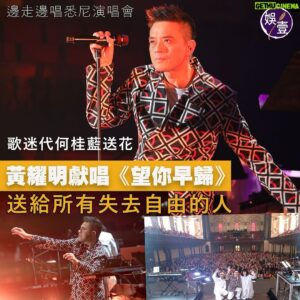 Anthony Wong Yiu-Ming Instagram - Posted @withregram • @as1.entertainment 邊走邊唱悉尼演唱會丨歌迷代何桂藍送花 黃耀明獻唱《望你早歸》 送給所有失去自由的人

#黃耀明 的首個 #悉尼演唱會，在周日於擁200年歷史的Town Hall舉行，在極浪漫的舞台燈光及音樂影襯下，明哥為歌迷帶來難忘的一夜。

晚上7點前，觀眾已在Town Hall門外排隊等待進場，人龍中有不少熟悉面孔，不少是從墨爾本跟來的粉絲，當中有不少是中國歌迷。

明哥一直希望海外巡唱中，讓歌迷重新沉浸在香港廣東歌樂壇的氛圍之中，在序幕及尾聲，均高唱香港兩位已故音樂大師 #黎小田 及 #顧嘉煇 作品致敬，包括《#忘盡心中情》、《⁠ ⁠啼笑姻緣》、《⁠抉擇》等金曲。

當晚亦有歌迷代何桂藍送花，明哥在台上重提何桂藍當年是代他的中國歌迷送花，因為環境的改變，令很多中國歌迷無法看到明哥的現場演出。明哥說：「其實不止何桂藍，大家都知道有很多人在監獄裏面，很多人困在制度及思想的籠牢內，並將這首歌送給失去自由的人，希望他們早日歸來。」之後獻唱台語歌《#望你早歸》。

演唱會尾聲，明哥以當年創辦「人山人海」時的經典歌《#人山人海》作結，這首歌對明哥及他的工作夥伴，具代表性的意義。

今次澳洲站的音樂班底有 #李端嫻 及 #蔡德才，完騷後李端嫻演出後在IG寫道，「23年明仔籌備香港演唱會，他說一定要玩《#天國近了》，原因是因為 ”What else can we do instead of living happily!“ 我聽到後勁興奮，想，今時今日：being happy is such a simple and powerful weapon! so inspiring!」由於這首歌是她跟已故音樂人亞利安合作寫的，李端嫻感觸表示邊彈結他邊想起已在上國的亞利安，「望住D舞台燈，想到：「肥仔，wish you were here」。 不過亦想：明仔 i am here with you。總之，我地，認真地嬉戲，唔快樂到死都，希望用幸福浸死你。」

明哥還演唱了蔡德才作曲的《#罅隙》，這是他特別為悉尼觀眾選唱的。完騷後，蔡德才亦在IG歎言明哥演唱這首歌是很難得，「珍惜《罅隙》因為他在我作曲生涯中是一個很獨特的存在，他既不是主打也沒有很高的傳唱度，但就好像define了某一種面向的『我』 ,而明哥就賦與他一種無可替代/複製的靈魂 。」

悉尼歌單
 1.⁠ ⁠天蠶變
 2.⁠ ⁠浮生六劫
 3.⁠ ⁠戲劇人生
 4.⁠ ⁠做一場給世界看的戲
 5.⁠ ⁠萬福瑪利亞
 6.⁠ ⁠誇啦啦
 7.⁠ ⁠春光乍洩
 8.⁠ ⁠天國近了
 9.⁠ ⁠下一站天國
10.⁠ ⁠石沉大海
11.⁠ ⁠罅隙
12.⁠ ⁠四季歌
13.⁠ ⁠望你早歸
14.⁠ ⁠邊走邊唱
15.⁠ ⁠阿姆斯特丹
16.⁠ ⁠住
17.⁠ ⁠今天世上所有地方
18.⁠ ⁠親愛的瑪嘉烈/ don’t dream it’s over
19.⁠ ⁠家明
20.⁠ ⁠Titanium

Encore:
21.⁠ ⁠忘盡心中情
22.⁠ ⁠啼笑姻緣
23.⁠ ⁠抉擇
24.⁠ ⁠畫出彩虹
25.⁠ ⁠人山人海

#娛壹