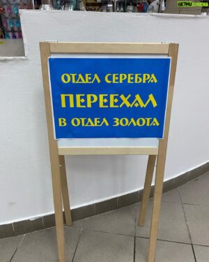Anton Komolov Instagram - Весьма экзистенциальное объявление… #ОтделМясаПереехалВОтделРыбы #ОтделМолокаПереехалВОтделАлкоголя #ОтделМужскойОбувиПереехалВОтделЖенскогоБелья #ОтделКадровПереехалВКожгалантерею