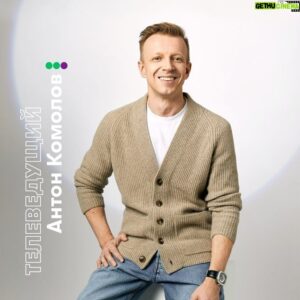 Anton Komolov Instagram - Голос и его сила — тема этого месяца в @megafon. Поэтому в кадр мы позвали тех, кто знает все о том, как с ним работать.
⠀
Антон Комолов — легенда музыкального радио и телевидения, а еще голос того самого ленивца Сида из «Ледникового периода» 🦥 В профессии @antonkomolov с 18 лет. На радио он попал по объявлению. Правда, именно ведущим тогда его не взяли, поэтому первое время Антон работал уличным корреспондентом. Но если у человека есть талант и внутренний драйв, любая мечта осуществима😎
⠀
Любимый голос Антона — это голос певца Барри Уайта. А вот к своему собственному голосу в записи ему приходилось привыкать. Сегодня с этим намного проще, ведь у каждого есть видеокамера в смартфоне и мы регулярно слышим себя со стороны.
⠀
Чтобы тебя слушали, поставленный голос не самая обязательная составляющая, считает Антон. Главное — искать себя и нащупать то, что интересно людям. А еще помогают чувство юмора и общая эрудиция.
⠀
А чтобы тебя ещё и хорошо слышали, например, когда ты говоришь по телефону, включай технологию VoLTE в настройках твоего смартфона. С ней тебя ждет кристально чистый звук👌Услуга VoLTE бесплатная и не влияет на стоимость звонков.