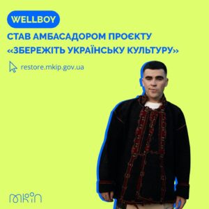 Anton Wellboy Instagram - 🔥Cпівак Wellboy (@a.wellboy) — новий амбасадор проєкту «Збережіть українську культуру»

Український співак, композитор та автор пісень Антон Вельбой став амбасадором проєкту «Збережіть українську культуру». Це вже четвертий лідер суспільної думки, який долучився до ініціативи МКІП.

Декілька днів тому Wellboy повернувся з гастролів по Канаді, на яких активно долучав людей до збору коштів на відбудову зруйнованих російською федерацією українських пам’яток та об’єктів культури.

Об’єднатись з Wellboy та підтримати збір можна тут 🔗 https://restore.mkip.gov.ua