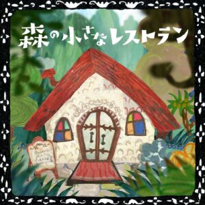Aoi Teshima Instagram - ●NHKみんなのうた「森の小さなレストラン」配信開始！

NHKみんなのうたで放送中（4～5月）の「森の小さなレストラン」が配信開始となりました。 シンガーソングライター・森山直太朗さんが詩人・御徒町凧さんと共に「みんなのうた」のために作ったおとぎ話のような楽曲です。

聞いてね！

＊配信リンクはプロフィールにあります。

#pr #みんなのうた #森山直太朗 さん　#御徒町凧 さん　 #手嶌葵　
#森の小さなレストラン　#aoiteshima