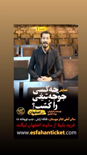 Aram Yousefinia Instagram - استقبال بینظیر مردم هنردوست اصفهان از نمایش چه کسی جوجه تیغی را کشت ؟ در اصفهان زیبا
نویسنده و‌کارگردان ؛ بهرام افشاری
تهیه کننده ؛ محمد قدس
مدیر تولید ؛ علی اکباتانی
 مجری طرح (اصفهان)؛ مجید کاشی فروشان
مدیران اجرایی؛ امیر حسین مزروعی و آرام یوسفی نیا
@esfahanticket 
0937 4444 910

#بهرام_افشاری#تئاتریها#هنرمندان #بازیگران#سینما#بازیگران_محبوب