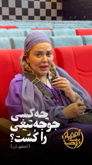 Aram Yousefinia Instagram - آخرین اجرای نمایش با حضور هنرمندان و سرکار خانم بهاره رهنما در اصفهان زیبا