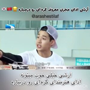 Arash Estilaf Instagram - @henryl89 😂 @arashestilaf 
여기 k pop좋아하는 사람 있나요? 
#کی_پاپ #کره #کره_جنوبی #چین #آرشی #آرش_استیلاف 
#arashi #arashestilaf #华波波 #korea #china #iran