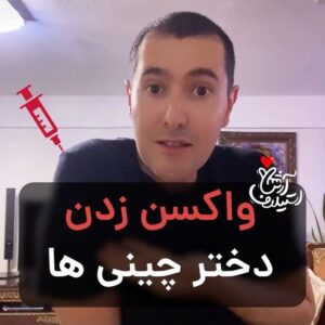 Arash Estilaf Instagram - 🔞Why?😂I have a better idea 💉easy and simple.
چرا؟😩واقعا چرا ؟😂گل به خودی گل نیه ؟