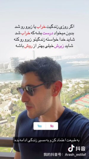 Arash Estilaf Instagram - .

«اَعْطَيْتُكَ ما تُريدُ بهتر از آنچه آرزو داری به تو میدهم» ادامش قشنگتره😍👈 «امّا اگر تسليم آنچه من مى خواهم نشوى، در آنچه خودت مى خواهى تو را به رنج مى افكنم و جز آنچه هم كه من بخواهم نخواهد شد » 
برای آرزوهات زیاد دعا نکن.کار خوبو خودش برات ردیف میکنه 💛
هر لحظه که تسلیمم در کارگه تقدیر 
آرام تر از آهو ، بی باک تر از …
#دکتر_آرشی #آرشی  #آرش_استیلاف #خوشبختی #عشق #بهتر_زیستن #عشق #ایران
#华波波 #arashestilaf #dr_arashi #arashi #love