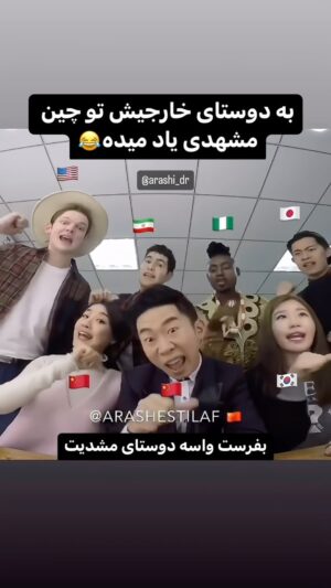 Arash Estilaf Instagram - کدوم یکیمون؟قیافیه چینیه تو جمله آخر😂 بین ضبط برنامه تلوزیونی با همکارای خارجیم 🌍 #آرشی حالا چند در میه ؟ 😂
.
.
.

#مشهد 
#چین #آمریکا #نیجریه #کره #ژاپن #ایران
#iran 
#china 
#japan 
#korea 
#nigeria
#persian 
#mashhad
#language
