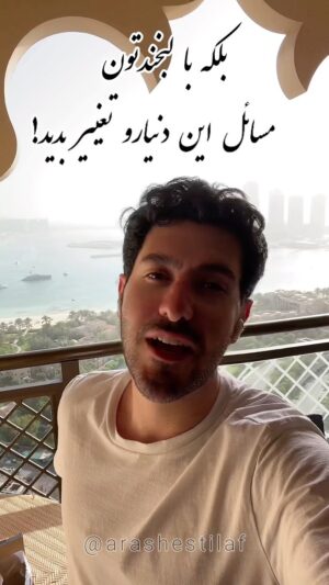 Arash Estilaf Instagram - اجازه ندید مسائل این دنیا “لبخندتونو” تغییر بده ، بلکه با لبخندتون مسائل این دنیارو تغییر بدید 😃
#دکتر_آرشی #آرش_استیلاف 
#آرشی #لبخند 
#arashi #arashestilaf #smile #华波波