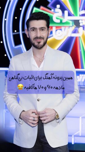 Arash Estilaf Instagram - خطالب به نسل های بعدی ! 
هر موقع احساس کردید جونیتون بد گذشت این ودیو رو ببینید 😂.
اون زمان کجا بودی 😂
.
.
#آرشی #پارمیدا #ساسی #ساسی_مانکن #حسین_مخته #علیشمس 
#华波波 #arashi #drarashi #arashestilaf #parmida #bestlady 
#fun #girls #iran #music #wheeloffortune #tvhost