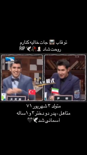 Arash Estilaf Instagram - 一年了兄弟👬معنی آهنگ رو کی میدونه ؟
希望你的位置和心情都很好🫂. RIP🕯️ .
‏‎تو ای روح آرام يافته، به سوی من بازگرد در حالی كه هم تو از من خوشنودی و هم من از تو خشنود .  پس در سلك بندگانم در‌آي و در بهشتم وارد شو . سوره ۸۹ الفجر .
#آرشی #مجری #تلوزیون #چین #ترکیه #ایران 
。
#华波波 #非正式会谈华波波 #唐小强