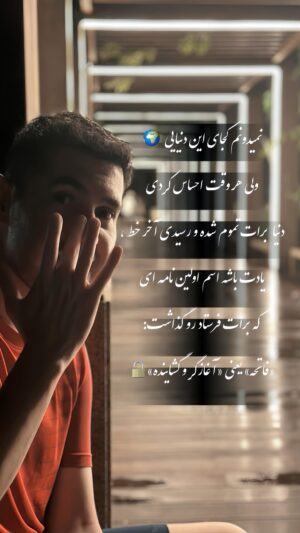 Arash Estilaf Instagram - واسه شب های تنگ و تاریک و تلخ این دایره 🌍🧡🫂 «این نیز بگذرد» 🫂🧡
.
.
.
امیدوارم چراغی باشه واسه شب تاریک و بیم موج و گردابی چینن هایل ، کجادانند حال ما سبکباران ساحلها ؟
.
.
#حافظ 
#آرشی 
#دکتر_آرشی 
#حمد 
#فاتحه 
#آرش_استیلاف 
#امید 
#ایران 
#عشق 
Background music made by : dear amir tataloo . Music name : ba to .
#arashestilaf 
#drarashi #hope #motivation #god
