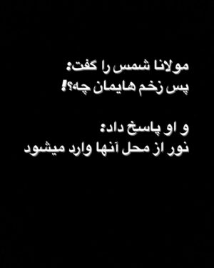 Arash Zellipour Instagram - .

‎مولانا شمس را گفت:
‎پس زخم هایمان چه؟!

‎و او پاسخ داد:
‎نور از محل آنها وارد میشود
.
‎#آرش_ظلی_پور#امید_به_آینده#لبخند#مولانا#شمس#نورخورشید