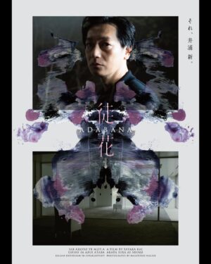 Arata Iura Instagram - _
この作品をお知らせできる日がついにきました

甲斐さやか監督作品

【徒花】

井浦新  水原希子
三浦透子  甲田益也子  板谷由夏  原日出子
斉藤由貴  永瀬正敏

超絶オリジナルの甲斐監督
日本とフランスの猛者が集結したスタッフ陣
そしてこの凄まじい俳優部

何が起こるか予測不能で少しも安心できない撮影現場
でもハラハラワクワクしっぱなしで挑戦と覚醒の連続
毎日新しい自分に出逢える刺激的で幸せな日々でした
このような作品と出逢えるから俳優を続けてるんですきっと
今一番新しい自分の代表作です
10月18日ロードショー
楽しみにしていてください

@adabana_movie 

ポスタービジュアルは永瀬正敏さんの撮影
これから解禁されていく写真一枚一枚にも注目していて下さい