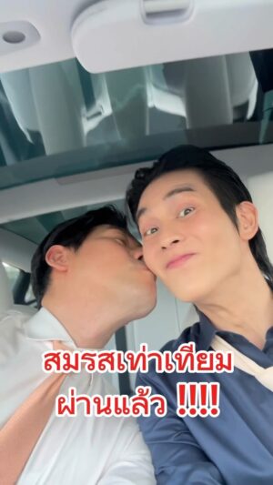 Arm Sappanyoo Panatkool Instagram - ประวัติศาสตร์ไทย วันนี้ สมรสเท่าเทียม ผ่านแล้ว!!!! แต่งงานกันได้ตามกฎหมายแล้วววว ❤️ #สมรสเท่าเทียม #พอร์ชอาม #PorschArm #LoveWins