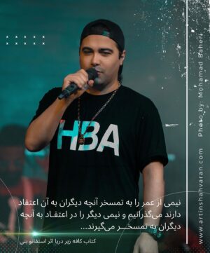Artin Shahvaran Instagram - نیمی از عمر را به تمسخر آنچه دیگران به آن اعتقاد دارند می‌گذرانیم و نیمی دیگر را در اعتقاد به آنچه دیگران به تمسخر می‌گیرند.
كتاب كافه زير دريا اثر استفانو بنى
نظر شما چيه؟!

‎‏Photo by: @mohamad.baheri1 
#iranconcert #iran #iranmusic #persianmusic #artinshahvaran