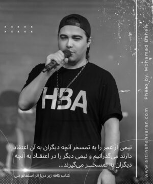 Artin Shahvaran Instagram - نیمی از عمر را به تمسخر آنچه دیگران به آن اعتقاد دارند می‌گذرانیم و نیمی دیگر را در اعتقاد به آنچه دیگران به تمسخر می‌گیرند.
كتاب كافه زير دريا اثر استفانو بنى
نظر شما چيه؟!

‎‏Photo by: @mohamad.baheri1 
#iranconcert #iran #iranmusic #persianmusic #artinshahvaran