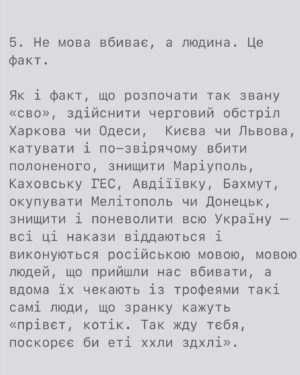 Artur Lohai Instagram - Навіщо ви виховуєте дітей російською?

Я дійсно цього не розумію, тому спитав у сторіз. Без осуду. У відповідь отримав відверті образи, трохи погроз і не змінні «какая разница, рускій родной, а что война закончится, язик не при чем, не язик убивает, а люди..» і т.д. 

Звісно, відповідати на образи і погрози не збираюсь, але решті підготував невеличку відповідь.

Одразу скажу, більшість людей мене підтримали, за що я щиро Вам вдячний.

А тепер до меншості: 

1. Якщо немає різниці, тоді чому історія знає ПІВТОРИ СОТНІ ЗАДОКУМЕНТОВАНИХ утисків української мови?  Вгадайде, хто ж робив це найбільш затято? Вірно. росія. 
В 1627 році з подання церкви спалили і заборонили українські книжки.
Далі валуєвський циркуляр, ємський указ, який забороняв навіть вистави і народні пісні українською. Я не буду перелічувати усі 150 прикладів, думаю, напрямок ви зрозуміли. Ця інформація  доступна в інтернеті.

Якщо немає різниці, звідки взялось трагічне словосполучення «Розстріляне відродження»?

Якщо немає різниці, чому окуповуючі наші землі, фактично поневолюючи наших людей, росіяни, чи не впершу чергу, змінюють таблички-назви міст/вулиць на російські? 
Чому вони за мову вбивають і катують?

Здається, різниця все ж таки є. Для них точно є.

«Нації вмирають не від інфаркту, спочатку їм відбирає мову.» Ліна Костенко.

Продовження у каруселі 👆🏻