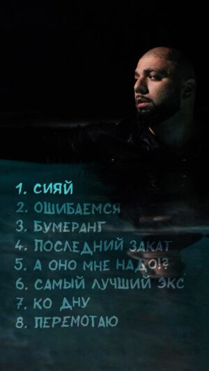 Artyom Kacharyan Instagram - «СИЯЙ»✨ Везде♥️

Спасибо всем тем, кто приложил руку к созданию этого альбома🙏 Он мне очень дорог🎶 Приятного прослушивания🌃🎧

Music: Артем Качер , Антон Емельянов, @sashasanta_official 

Music production: @icedaddykilla @sashko_oleg @zeus.music @garik_muzza @yournikitaa 

Lyrics: @sel_pro @leka_singer @isupovmusic , @sashasanta_official Антон Емельянов , Артем Качер

Video: @ugn_director @bloodrising_melissa @onlytelllme 

Team: @kr_u_s_ @dudinaana @mix.x.xasik 

Music Label: @selfmademusic.cis @artik @spdigital_off 

Thank God and my family🙏