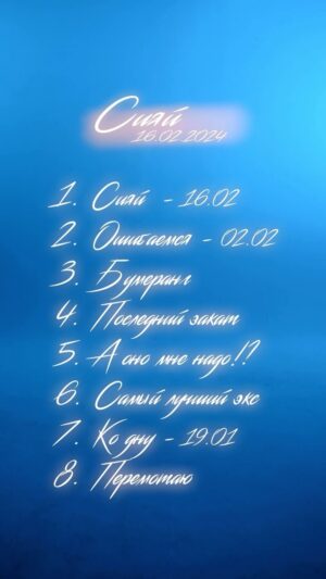 Artyom Kacharyan Instagram - Каждый год я стараюсь не изменять традициям и выпускать новый материал🙏 

Этот год не исключение🤞 16 Февраля выходит мой 6 студийный альбом под названием «СИЯЙ»✨ 

Ловите треклист и знакомьтесь с названиями🩵 Мы с вами уже совсем близко👏

19.01 «Ко дну»
02.02 «Ошибаемся»
16.02 «Сияй»
