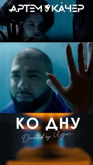 Artyom Kacharyan Instagram - Премьера клипа «Ко дну» на ваших экранах🩵Ищите везде🎬🥶

Спасибо всей команде👏

Режиссер: @ugn_director 
Продюсер: @angelaoffi 
Оператор: @gregsler 
Художник-постановщик @rembrandt_art 
Директор площадки: @aasyrchina 
Ассистент директора по площадке: @vinidiktova_alena 
Ассистент продюсера: @poliinka_maliinka 
Гафер: @vasiliy_korobkov 
Долли: @pan_panichi
Фокус-пулер: @rodyasm 
Визажисты: @karina_anikeeva_ @lia.loshkina 
Актриса: @_kremchik_ 
Монтаж @kodymostt 
Бэкстэйдж: @mnocean 
Фото: @byostfoto 
Постпродакшн: @hdshotstudio