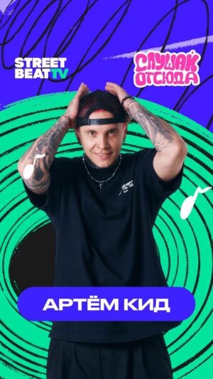 Artyom Pindyura Instagram - KID WAS HERE 
 
У нас на YouTube вышел новый выпуск шоу «Слушай отсюда» с Артемом КИДом. 
Срочно включаем, смотрим, комментируем, обновляем плейлист и подписываемся на канал :)