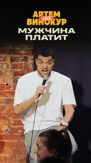 Artyom Vinokur Instagram - Мужчина всегда платит или что думаете? @artemvinokur #лайв #винокур